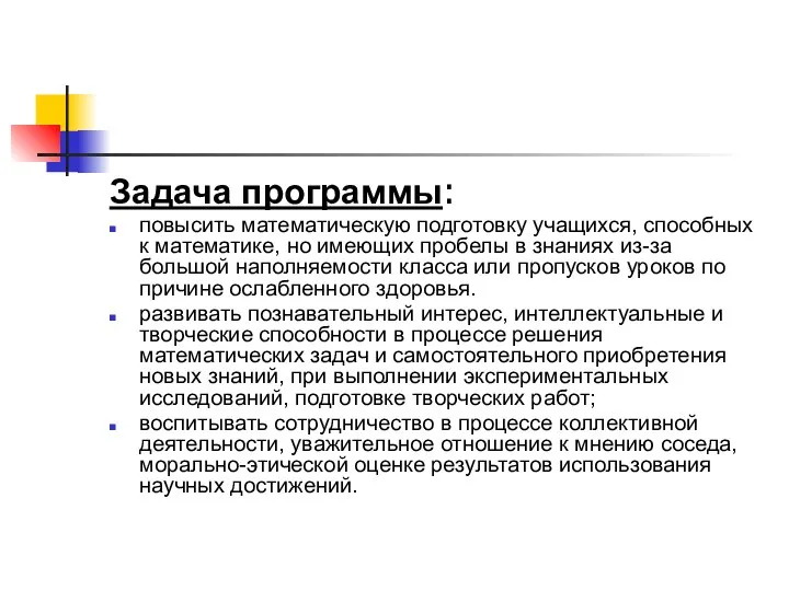 Задача программы: повысить математическую подготовку учащихся, способных к математике, но имеющих