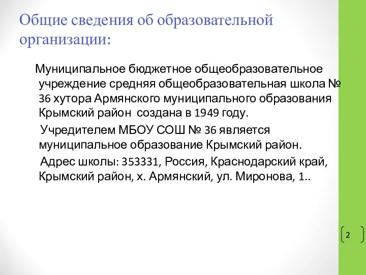 Общие сведения об образовательной организации: Муниципальное бюджетное общеобразовательное учреждение средняя общеобразовательная