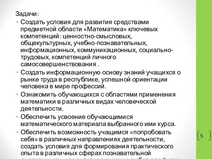 Задачи: Создать условия для развития средствами предметной области «Математика» ключевых компетенций: