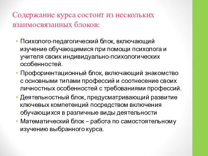 Содержание курса состоит из нескольких взаимосвязанных блоков: Психолого-педагогический блок, включающий изучение