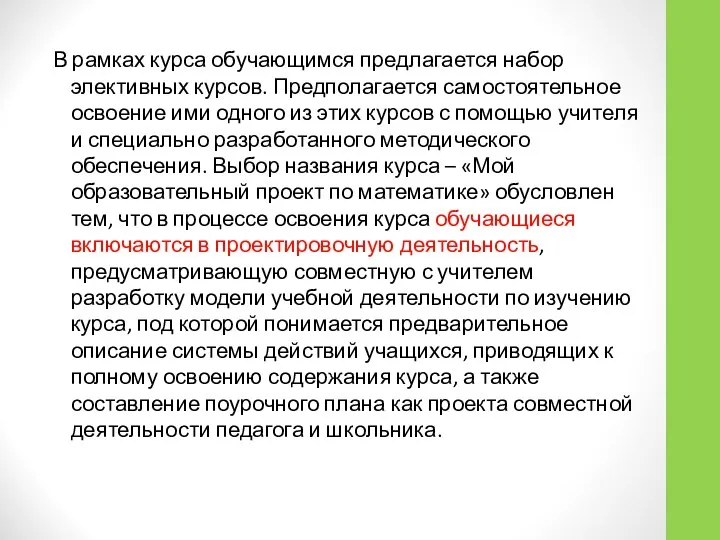 В рамках курса обучающимся предлагается набор элективных курсов. Предполагается самостоятельное освоение