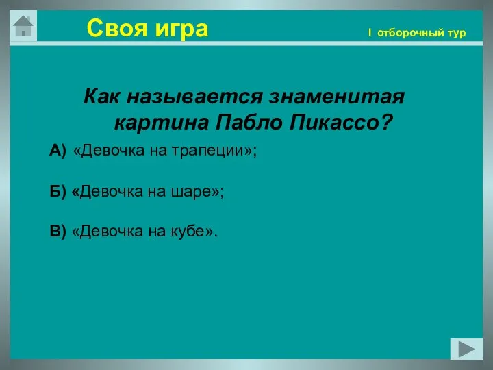 Своя игра I отборочный тур Как называется знаменитая картина Пабло Пикассо?