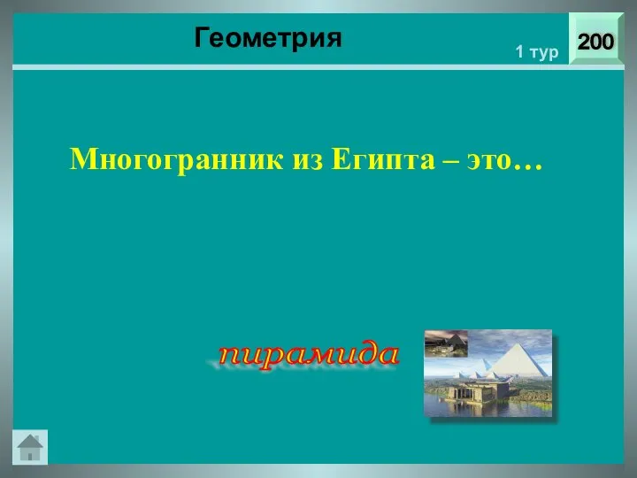 200 1 тур Многогранник из Египта – это… пирамида Геометрия