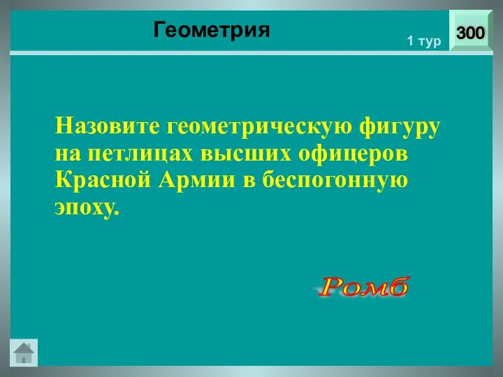 300 1 тур Ромб Геометрия Назовите геометрическую фигуру на петлицах высших