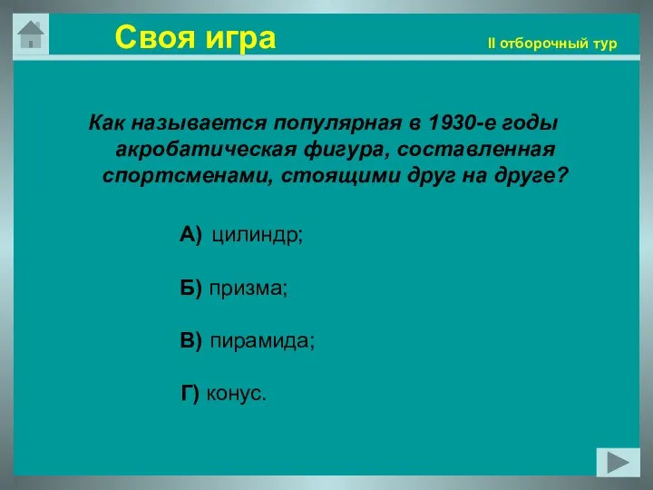 Своя игра II отборочный тур Как называется популярная в 1930-е годы