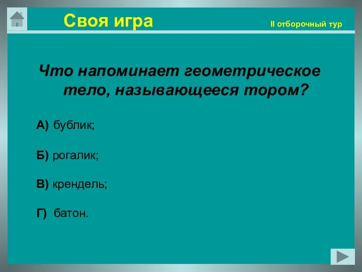 Своя игра II отборочный тур Что напоминает геометрическое тело, называющееся тором?