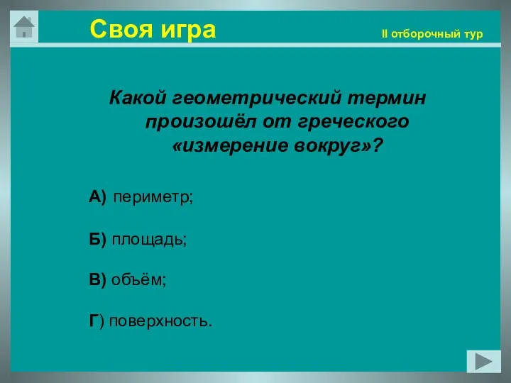 Своя игра II отборочный тур Какой геометрический термин произошёл от греческого