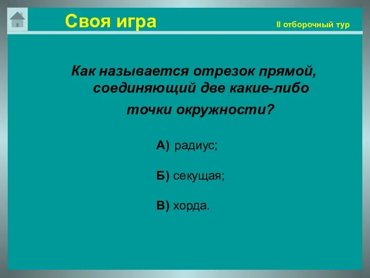 Своя игра II отборочный тур Как называется отрезок прямой, соединяющий две