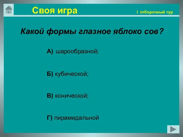 Какой формы глазное яблоко сов? А) шарообразной; Б) кубической; В) конической;