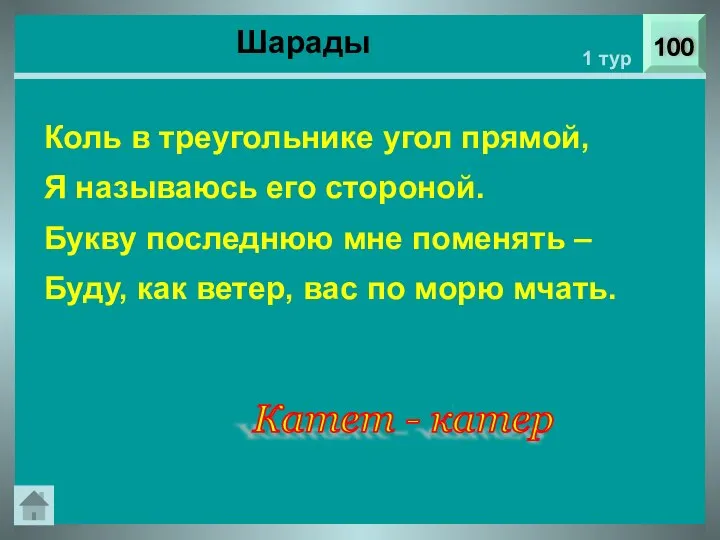 Шарады 100 1 тур Коль в треугольнике угол прямой, Я называюсь