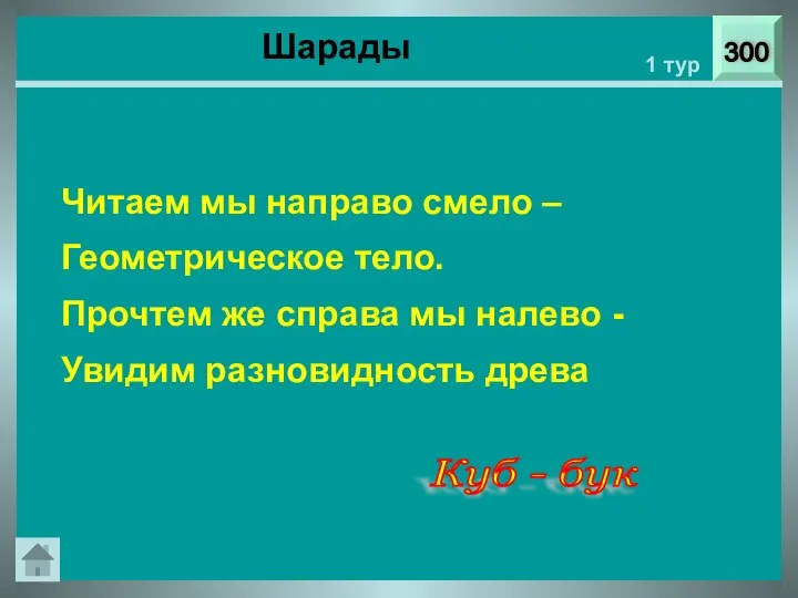 300 1 тур Читаем мы направо смело – Геометрическое тело. Прочтем