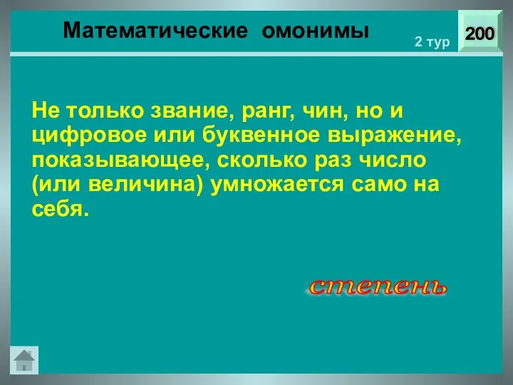 200 2 тур Не только звание, ранг, чин, но и цифровое