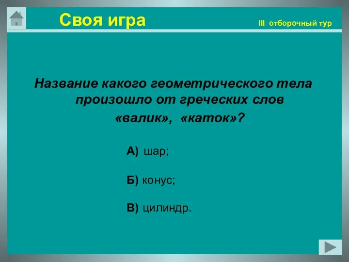 Своя игра III отборочный тур Название какого геометрического тела произошло от