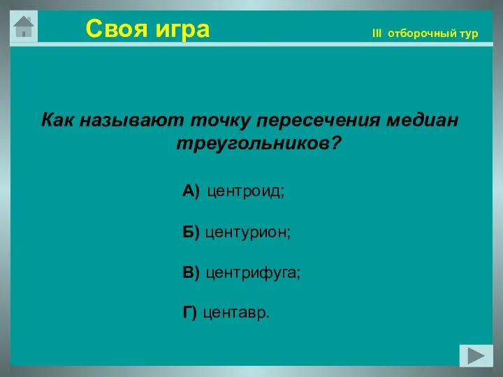 Своя игра III отборочный тур Как называют точку пересечения медиан треугольников?