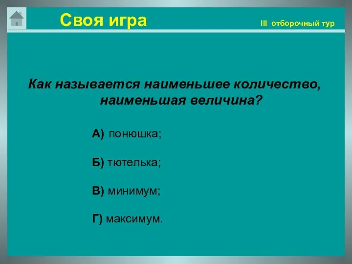 Своя игра III отборочный тур Как называется наименьшее количество, наименьшая величина?