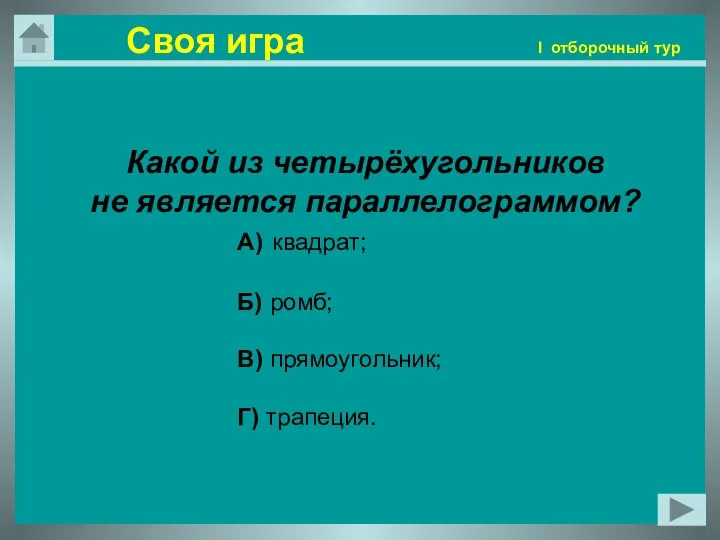 Какой из четырёхугольников не является параллелограммом? А) квадрат; Б) ромб; В)