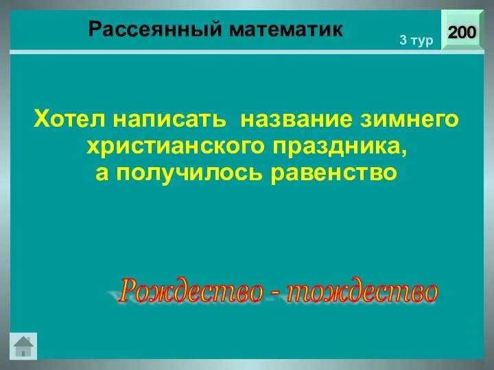 200 3 тур Хотел написать название зимнего христианского праздника, а получилось