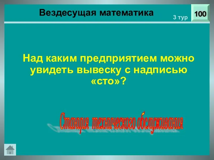 Вездесущая математика 100 3 тур Над каким предприятием можно увидеть вывеску