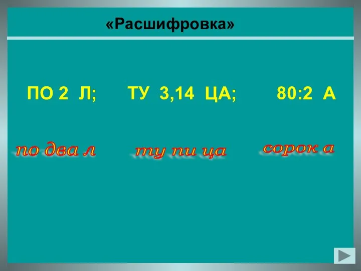 «Расшифровка» ПО 2 Л; ТУ 3,14 ЦА; 80:2 А по два