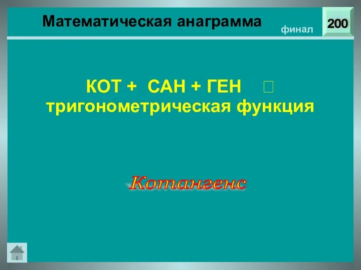 Математическая анаграмма 200 финал КОТ + САН + ГЕН ⭢ тригонометрическая функция Котангенс