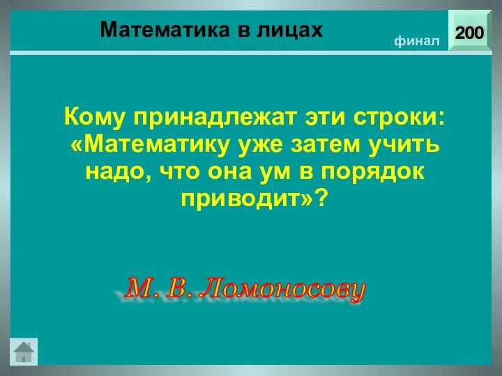 200 финал Кому принадлежат эти строки: «Математику уже затем учить надо,