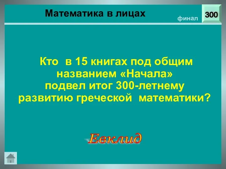 300 финал Кто в 15 книгах под общим названием «Начала» подвел