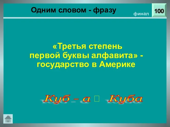 Одним словом - фразу 100 финал «Третья степень первой буквы алфавита»