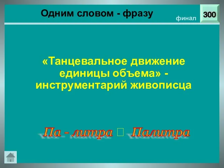 300 финал «Танцевальное движение единицы объема» - инструментарий живописца Па -