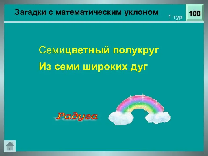 Загадки с математическим уклоном 100 1 тур Семицветный полукруг Из семи широких дуг Радуга