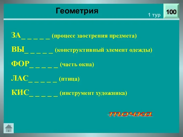 100 1 тур ЗА_ _ _ _ _ (процесс заострения предмета)