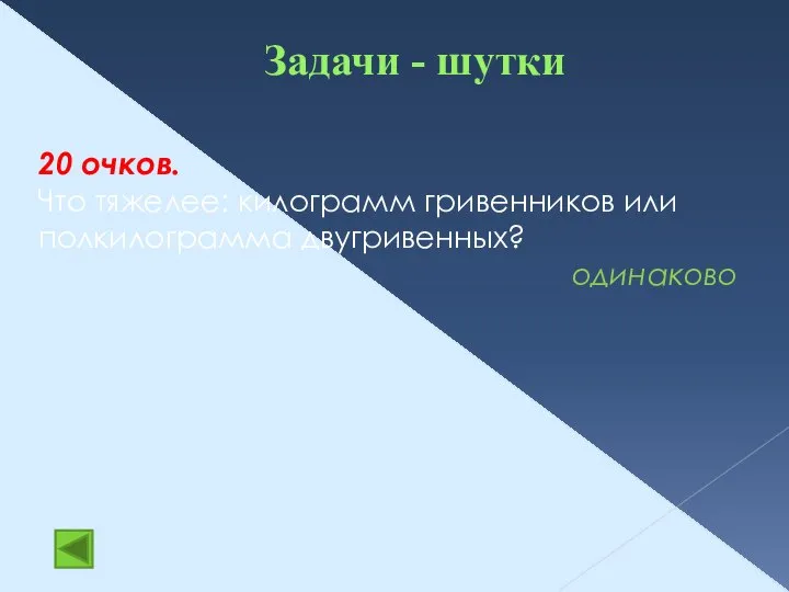 Задачи - шутки 20 очков. Что тяжелее: килограмм гривенников или полкилограмма двугривенных? одинаково