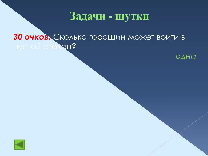 Задачи - шутки 30 очков. Сколько горошин может войти в пустой стакан? одна