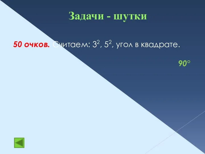 Задачи - шутки 50 очков. Считаем: 32, 52, угол в квадрате. 90°