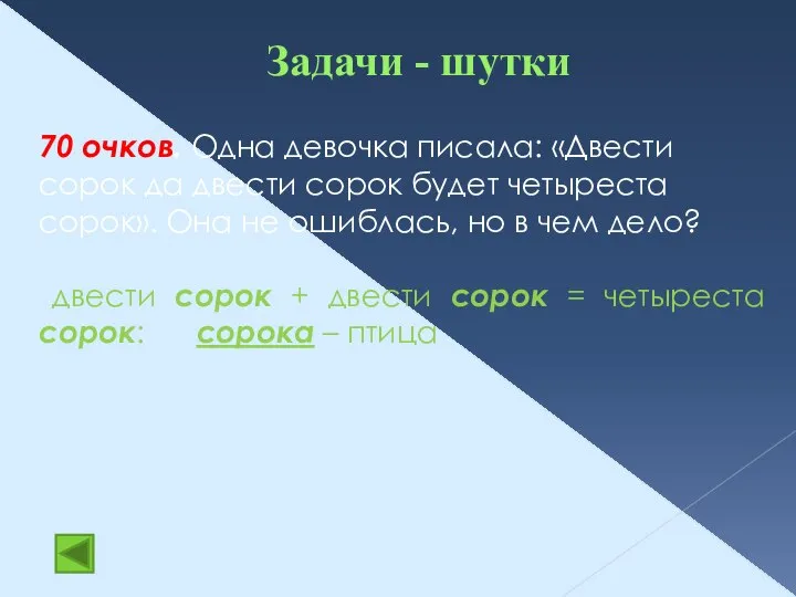 Задачи - шутки 70 очков. Одна девочка писала: «Двести сорок да