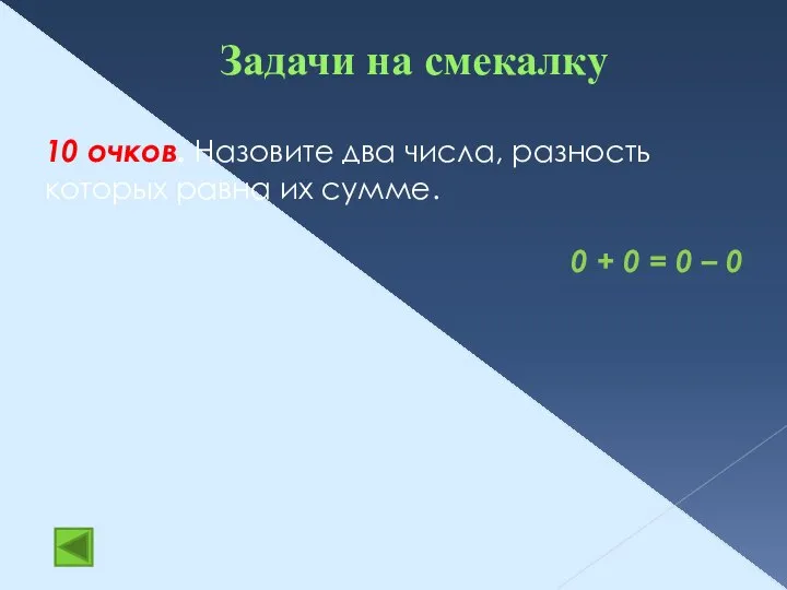 Задачи на смекалку 10 очков. Назовите два числа, разность которых равна