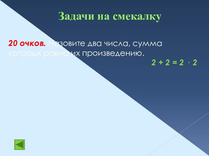 Задачи на смекалку 20 очков. Назовите два числа, сумма которых равна