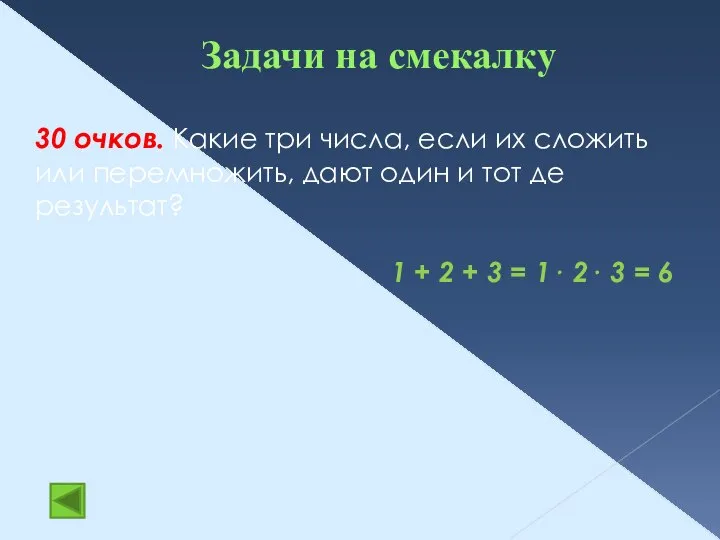 Задачи на смекалку 30 очков. Какие три числа, если их сложить