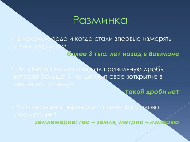 Разминка В каком городе и когда стали впервые измерять углы в