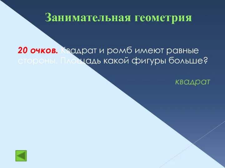 Занимательная геометрия 20 очков. Квадрат и ромб имеют равные стороны. Площадь какой фигуры больше? квадрат