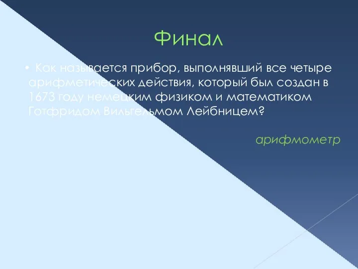 Финал Как называется прибор, выполнявший все четыре арифметических действия, который был