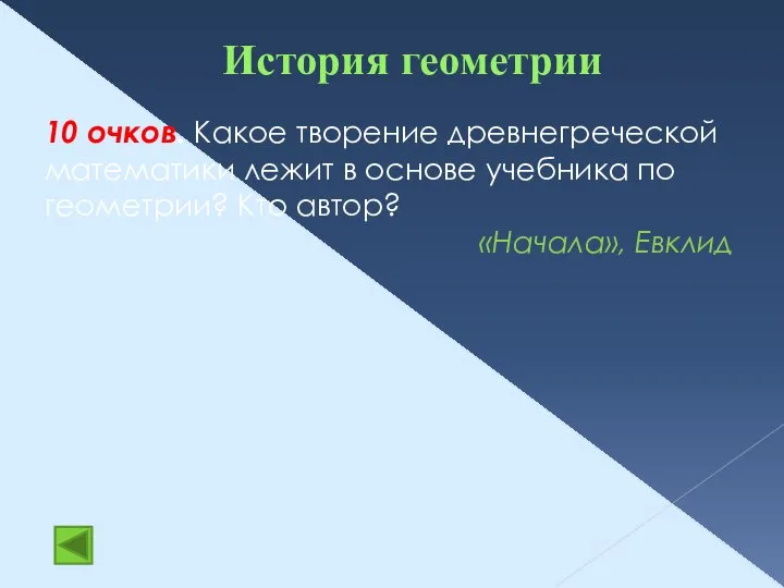 История геометрии 10 очков. Какое творение древнегреческой математики лежит в основе