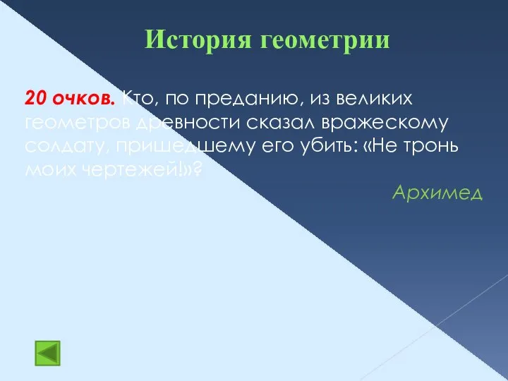 История геометрии 20 очков. Кто, по преданию, из великих геометров древности