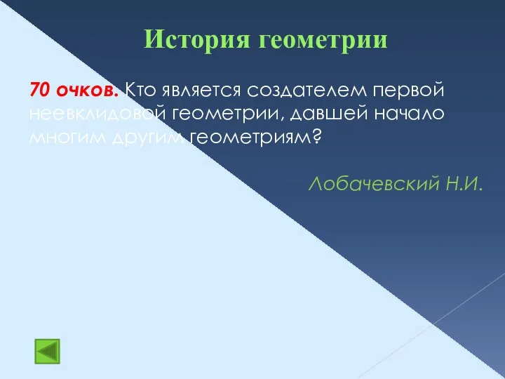 История геометрии 70 очков. Кто является создателем первой неевклидовой геометрии, давшей