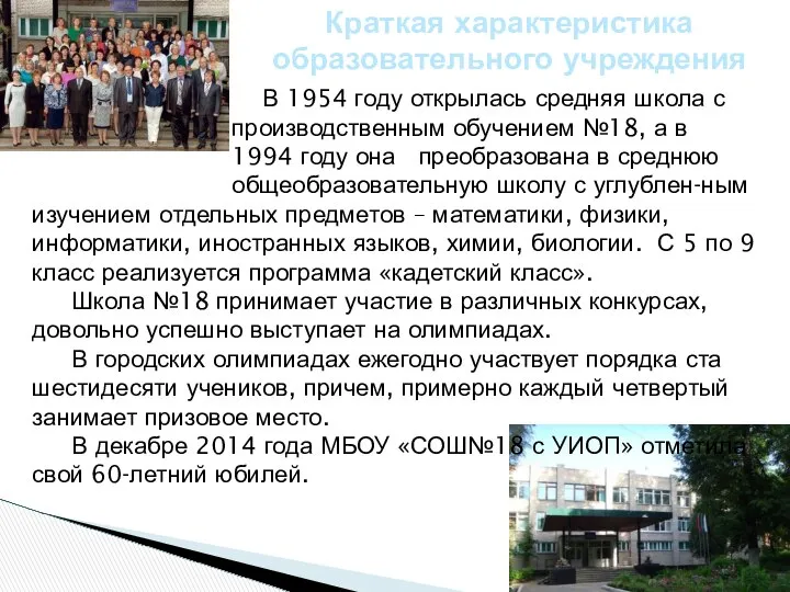 В 1954 году открылась средняя школа с производственным обучением №18, а