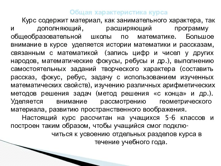 Общая характеристика курса Курс содержит материал, как занимательного характера, так и