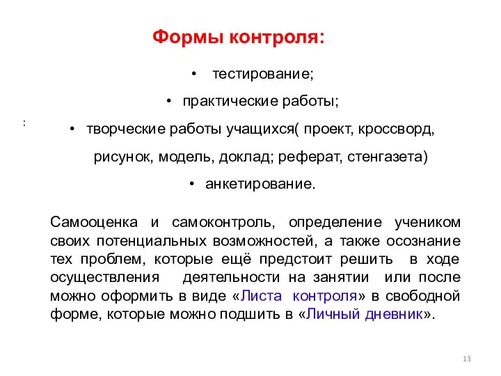 : тестирование; практические работы; творческие работы учащихся( проект, кроссворд, рисунок, модель,