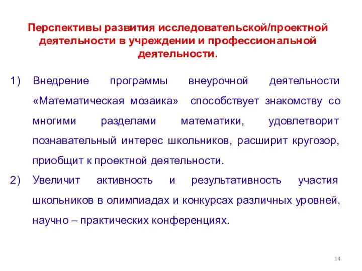 Перспективы развития исследовательской/проектной деятельности в учреждении и профессиональной деятельности. Внедрение программы