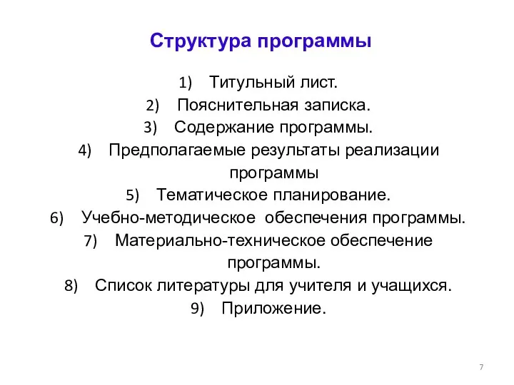 Структура программы Титульный лист. Пояснительная записка. Содержание программы. Предполагаемые результаты реализации