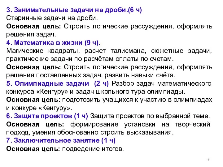 3. Занимательные задачи на дроби.(6 ч) Старинные задачи на дроби. Основная