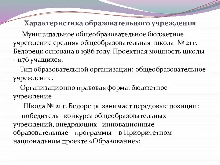 Характеристика образовательного учреждения Муниципальное общеобразовательное бюджетное учреждение средняя общеобразовательная школа №